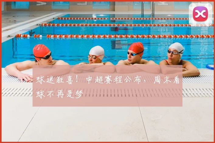 球迷狂喜！中超赛程公布，周末看球不再是梦