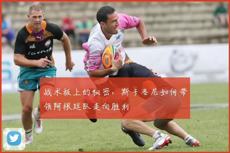 战术板上的秘密，斯卡洛尼如何带领阿根廷队走向胜利
