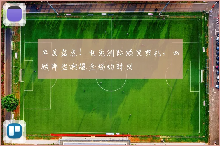 年度盘点！电竞洲际颁奖典礼，回顾那些燃爆全场的时刻