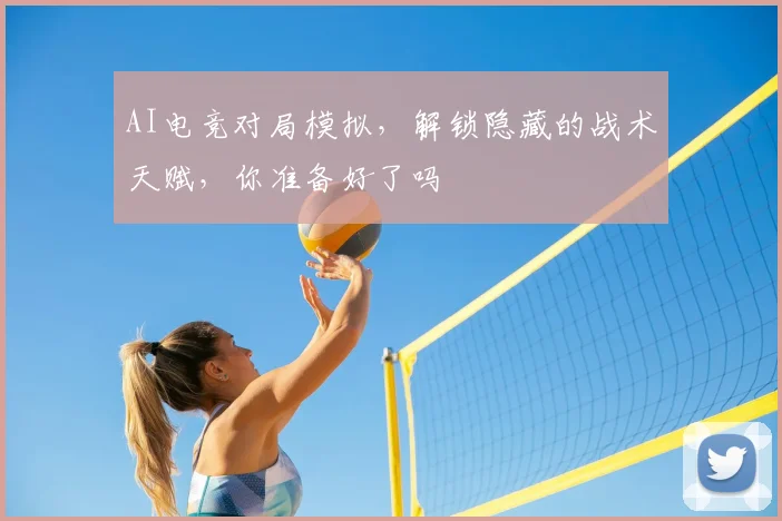 AI电竞对局模拟，解锁隐藏的战术天赋，你准备好了吗